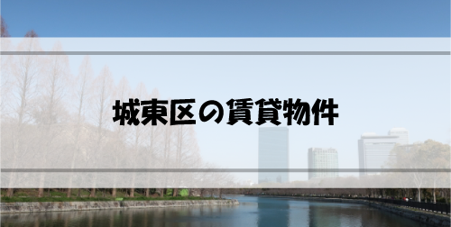 Read more about the article 大阪市城東区の賃貸物件はどんなものがある？どのように探す？