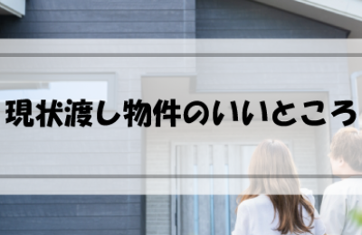 意外と魅力的？「現状渡し物件」購入のメリット５選