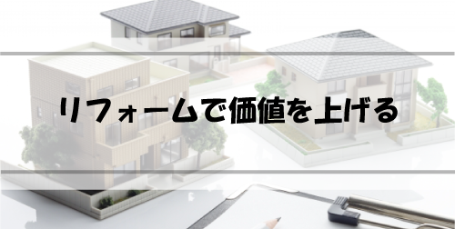 Read more about the article リフォームで不動産の価値が上がる？理想のリフォーム５選