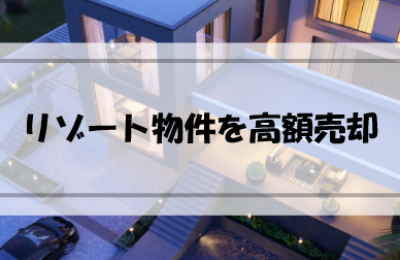 別荘で暮らす？リゾート物件を高額で売却するポイント５つ