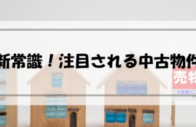 令和の新常識！人気のある中古住宅の必須条件５選