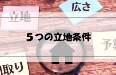 こんな立地条件がいい！空き家を売りに出したい立地条件５つ
