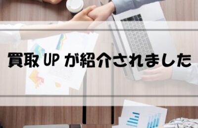 Rehome買取UP大阪が掲載されました！