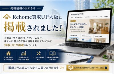 Rehome買取UP大阪が掲載されました！