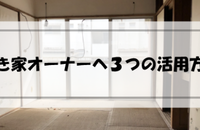 活用か？売却か？空き家オーナーが選ぶ３つの未来