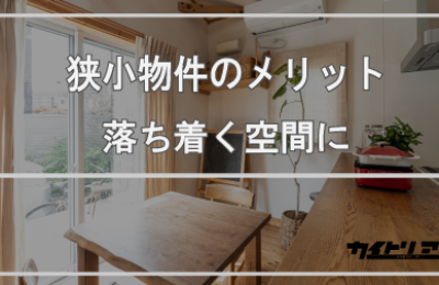 狭い部屋なのに、なぜか落ち着く。　～狭小物件に暮らすメリット～