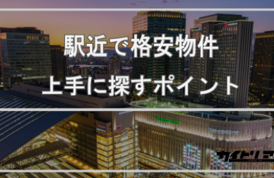 駅近なのに、なぜか安い部屋がある。その理由と見つけ方　～エキチカ物件を１円でも安く借りる方法～