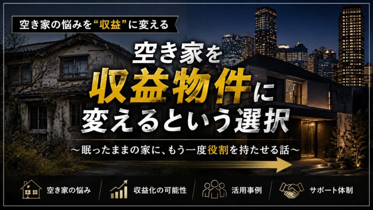 Read more about the article 空き家を収益物件に変えるという選択　～眠ったままの家に、もう一度役割を持たせる話～