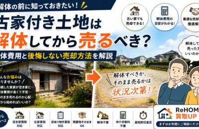 古家付き土地は解体してから売るべき？解体費用と後悔しない売却方法を解説