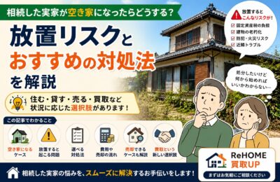 相続した実家が空き家になったらどうする？