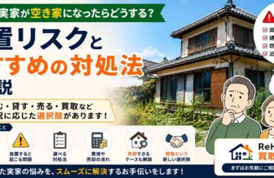 相続した実家が空き家になったらどうする？