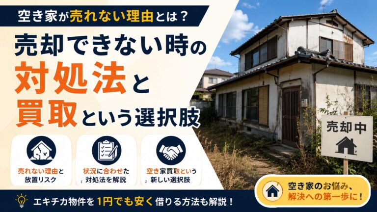 Read more about the article 空き家が売れない理由とは？売却できない時の対処法と買取という選択肢