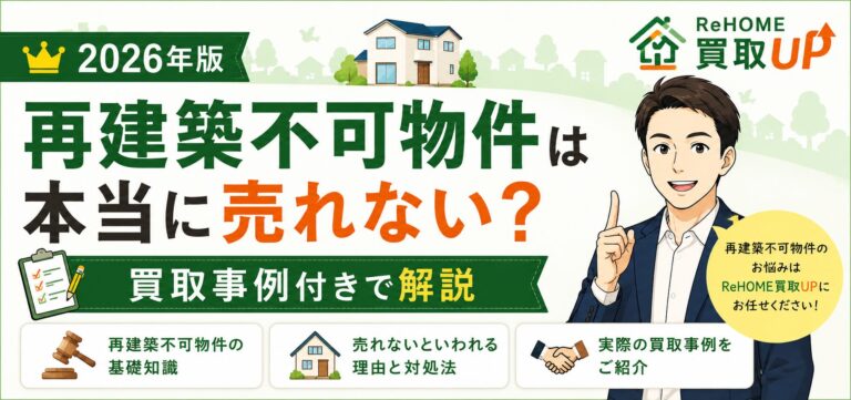 Read more about the article 【２０２６年版】再建築不可物件は本当に売れない？買取事例付きで解説