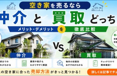空き家を売るなら仲介と買取どっち？メリット・デメリットを徹底比較