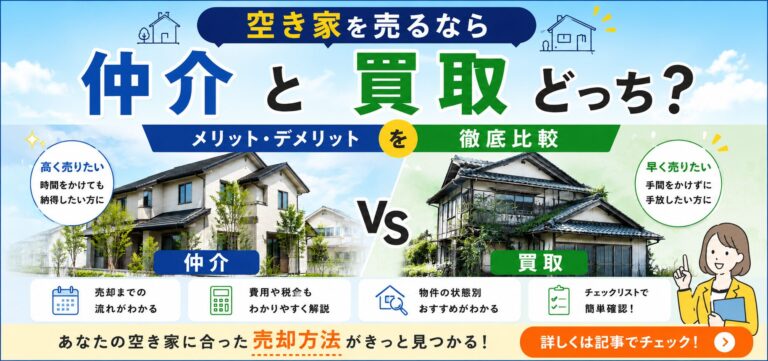 Read more about the article 空き家を売るなら仲介と買取どっち？メリット・デメリットを徹底比較