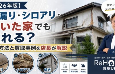 【２０２６年版】雨漏り・シロアリ・傾いた家でも売れる？売却方法と買取事例を店長が解説